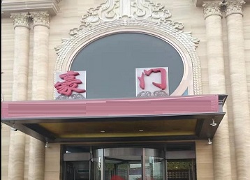 抚宁哪个KTV真空最好玩-豪门国际KTV消费真空服务点评